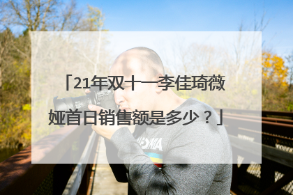 21年双十一李佳琦薇娅首日销售额是多少？