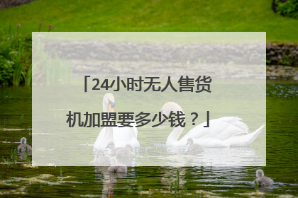 24小时无人售货机加盟要多少钱？