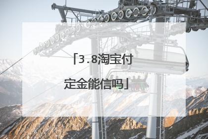 3.8淘宝付定金能信吗