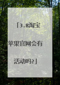 3.8淘宝苹果官网会有活动吗?