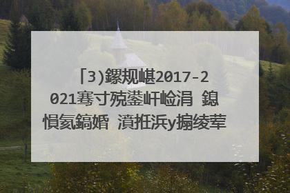 3)鏍规嵁2017-2021骞寸殑鍙屽崄涓�鎴愪氦鎬婚�濆拰浜у搧绫荤洰鎴愪氦鍗犳瘮,棰勬祴鍜屽垎鏋�2022骞村弻