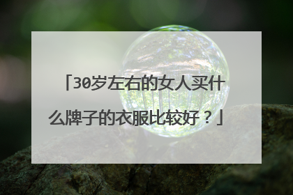 30岁左右的女人买什么牌子的衣服比较好?