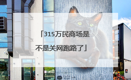 315万民商场是不是关网跑路了