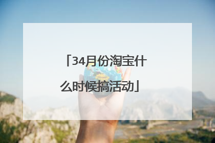 34月份淘宝什么时候搞活动