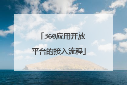 360应用开放平台的接入流程