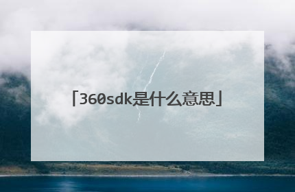 360sdk是什么意思