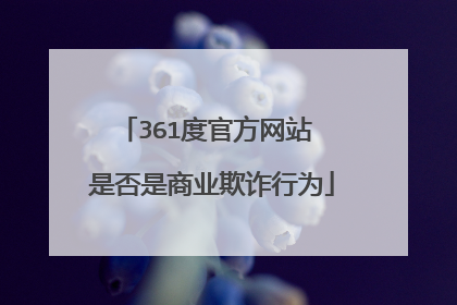 361度官方网站 是否是商业欺诈行为