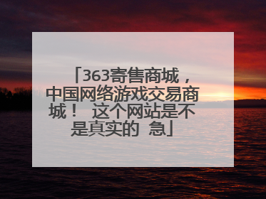 363寄售商城,中国网络游戏交易商城! 这个网站是不是真实的 急
