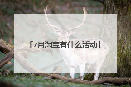 7月淘宝有什么活动