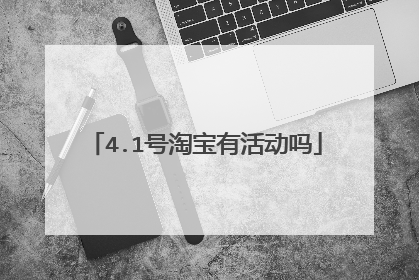 4.1号淘宝有活动吗
