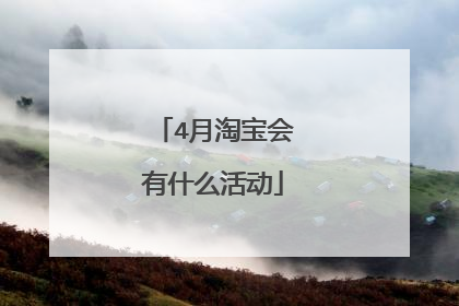 4月淘宝会有什么活动
