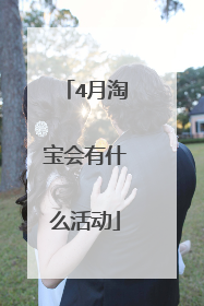 4月淘宝会有什么活动