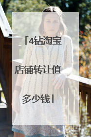 4钻淘宝店铺转让值多少钱