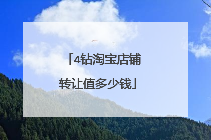 4钻淘宝店铺转让值多少钱