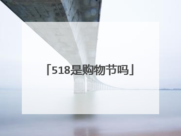 518是购物节吗