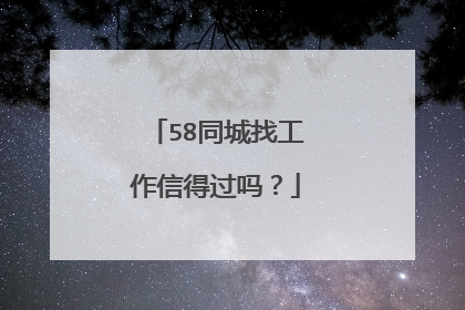 58同城找工作信得过吗?