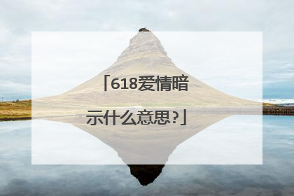 618爱情暗示什么意思?
