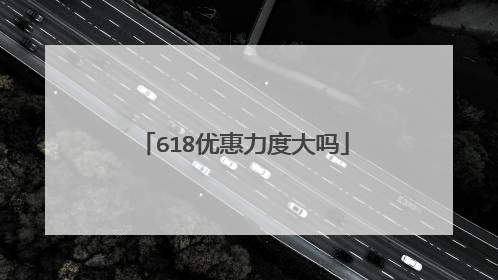 618优惠力度大吗
