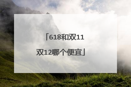 618和双11双12哪个便宜