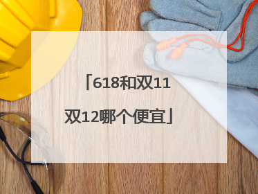 618和双11双12哪个便宜