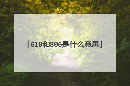 618和806是什么意思