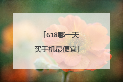 618哪一天买手机最便宜