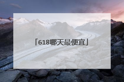 618哪天最便宜