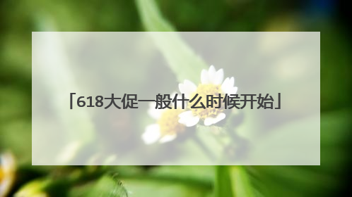 618大促一般什么时候开始