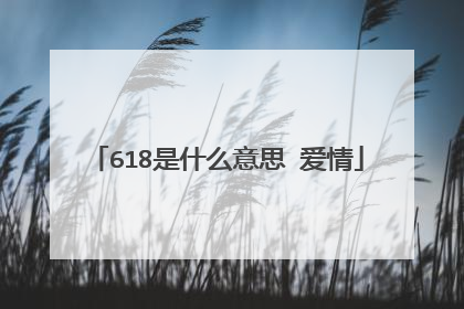 618是什么意思 爱情