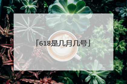 618是几月几号
