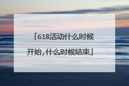 618活动什么时候开始,什么时候结束
