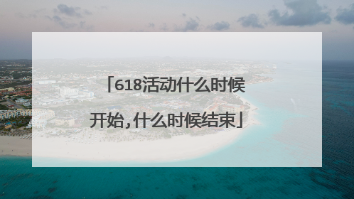 618活动什么时候开始,什么时候结束