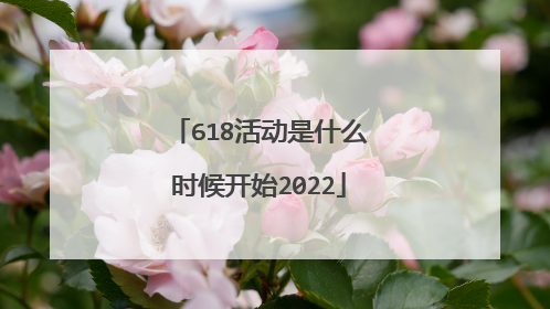 618活动是什么时候开始2022