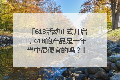 618活动正式开启,618的产品是一年当中最便宜的吗?