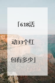 618活动33个红包有多少