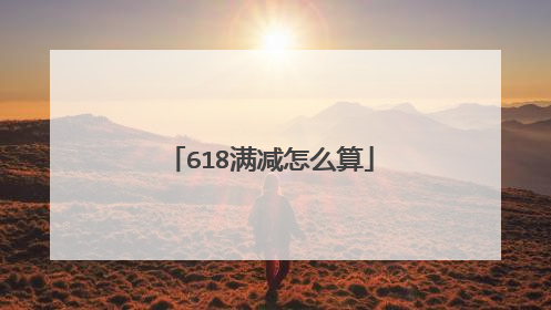 618满减怎么算
