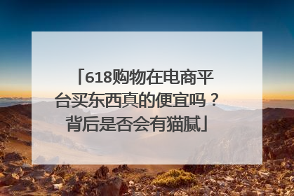 618购物在电商平台买东西真的便宜吗?背后是否会有猫腻