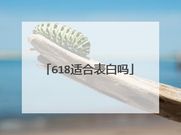 618适合表白吗