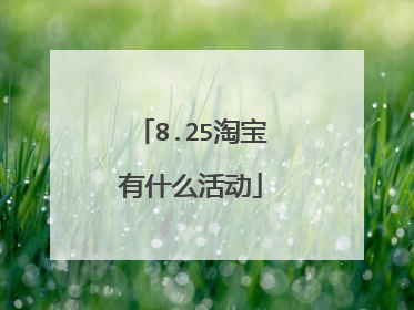 8.25淘宝有什么活动