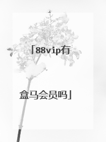 88vip有盒马会员吗