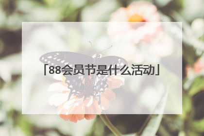 88会员节是什么活动