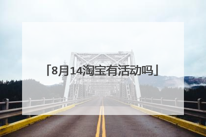 8月14淘宝有活动吗