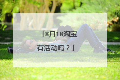 8月18淘宝有活动吗？