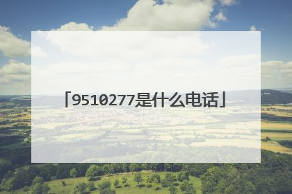 9510277是什么电话