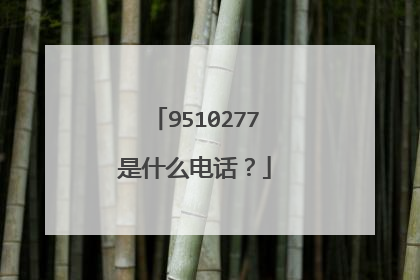 9510277是什么电话?