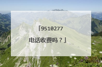 9510277电话收费吗?