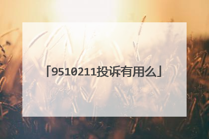 9510211投诉有用么