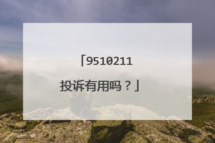 9510211投诉有用吗?