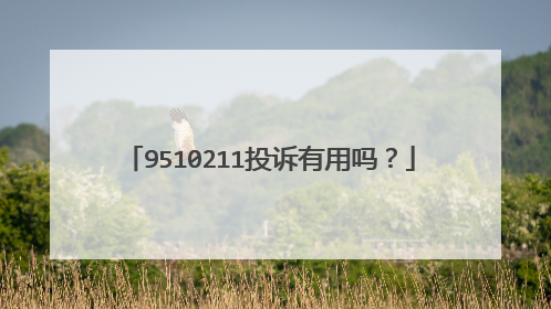 9510211投诉有用吗?
