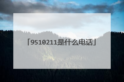 9510211是什么电话